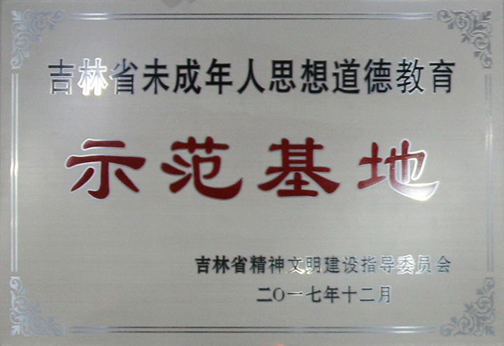 2017.吉林省未成年人思想道德教育示范基地.jpg