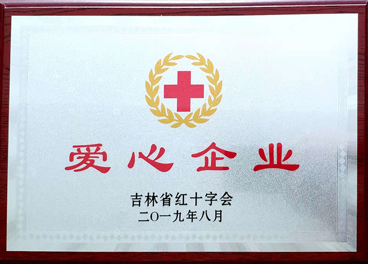 2019.8月荣获爱心企业.jpg